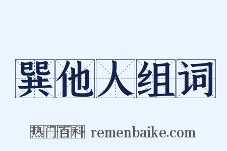 巽他人组词是什么意思的图片